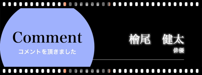 アクティングスタジオ,檜尾　健太／俳優