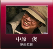 中原　俊／映画監督