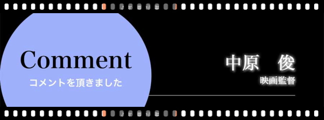 アクティングスタジオ,中原　俊／映画監督