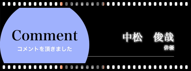 アクティングスタジオ,中松　俊哉／俳優