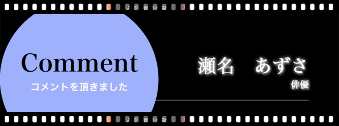 アクティングスタジオ,瀬名　あずさ／俳優