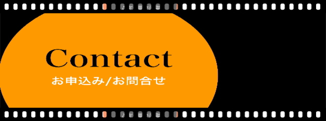 アクティングスタジオ,お申込み／お問合せ