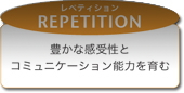 レペティション