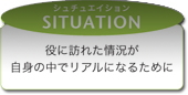 シチュエイション
