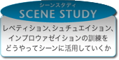 シーンスタディ