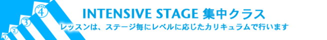 INTENSIVE STAGE,集中クラス,レッスンは、ステージ毎にレベルに応じたカリキュラムで行います