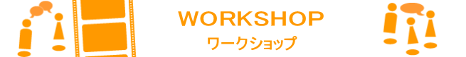 アクティングスタジオ,ワークショップ