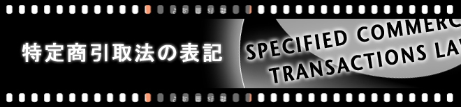 アクティングスタジオ,特定商取引法の表記